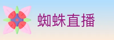 蜘蛛直播 logo